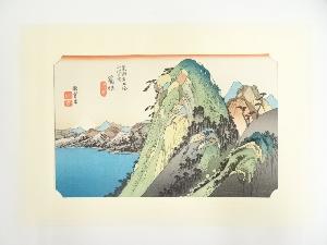 歌川広重　東海道五十三次　箱根　手摺木版画